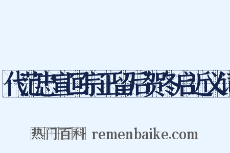 代范忠宣回宗正留后贺冬启近义词是什么意思的图片